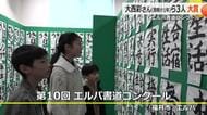 小中学生の書道コンクール　2000点の中から福井市・清明小1年の大西彩さんら3人が大賞に　SCエルパ