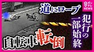 『道路にロープ』殺人未遂疑いで男逮捕　防犯カメラ独自検証で見えた「命落とす危険性」　近づいても認識できず