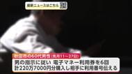「会員登録キャンセルに手数料必要」　秋田市の60代男性、電子マネー利用券220万円相当だまし取られる