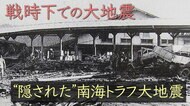 隠された大地震“南海トラフ”震源の「昭和東南海地震」戦争末期マグニチュード7.9・犠牲者1200人以上の甚大被害もほとんど報道されず　当時の被災者が「証言」