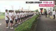 甲子園に向けて出発　福島・東日本国際大学附属昌平　主将「元気を与えられるようなプレーを」