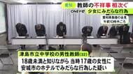 生徒に画びょう投げた教師も処分…17歳少女にホテルでみだらな行為をした疑いで逮捕 中学校の32歳教師を懲戒免職