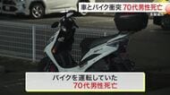 【速報】軽乗用車とバイクの事故で70代男性死亡 50代の女を過失運転致傷の疑いで逮捕〈宮城・多賀城〉