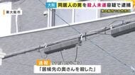 「居候先の奥さんを殺した」住人の30代女性が死亡　殺人未遂の疑いで同居人の男を逮捕　大阪・東大阪市