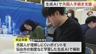 外国人の行政手続きを生成ＡＩで支援　仙台市が実証実験　「相当役に立つ」と留学生
