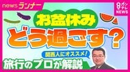 オススメの過ごし方は『ホカンス』　大阪・京都のホテル料金は去年に比べ下落傾向　お盆のトレンドは「近場でぜいたく・屋内で涼しく」　旅行アナリスト鳥海高太朗さんが解説
