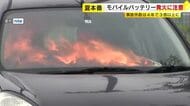 夏のモバイルバッテリーに注意　高温や衝撃に弱く発火のおそれ　事故は8月が最多