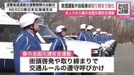 【春の交通安全運動始まる】飲酒運転や“青切符制度”導入の自転車取り締まりを強化～高速道路では交通警察隊が出動式…15日までルール順守呼び掛け〈北海道〉