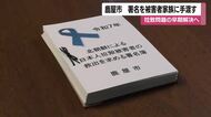 鹿屋市で1,772人分の署名を手渡し　“拉致被害者の帰国まで諦めない” 家族へ励ましの声