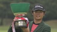 「名前がすごく難しいんですけど…」男子ゴルフ『バンテリン東海C』下家秀琉が大会タイ記録でツアー初優勝