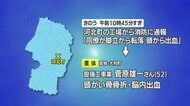 エアコン設置作業中に脚立から転落・男性が意識不明の重体…約1.6メートルの高さから転落　山形・河北町