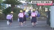 安心して過ごせる場所に…八代市の小学校で始業式「いつも通り遊んだりしたい」【令和８年熊本地震】