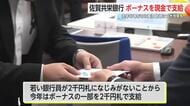 佐賀共栄銀行でボーナス現金支給 パートタイム従業員にもサプライズで【佐賀県】
