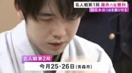 藤井六冠が名人戦で白星スタート 粘る糸谷八段を押し切り136手で勝利 「また読みの入った将棋が指せれば」
