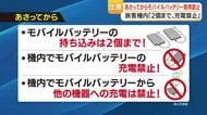 モバイルバッテリー「機内持ち込み2個まで」24日施行　充電・給電も禁止で違反は罰則に