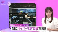 NECがサイバー攻撃“監視”新施設　国産AIで9割自動化 ・24時間体制のリアルタイム分析で即応　一元的なサービスが企業の安心材料に