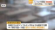 インフル患者が前週の2.5倍超 高校で212人欠席し今季初の学校閉鎖【佐賀県】