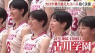 春の高校バレー　日本一に挑む大会にかける女子代表のエース　大けがを乗り越え挑む３年間の集大成〈宮城〉