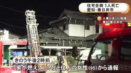 亡くなったのは73歳娘か…高齢の親子2人暮らしとみられる家が全焼 消火活動中に女性1人が救出されるも死亡