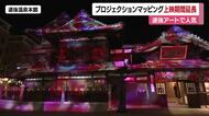 松山・道後温泉本館のプロジェクションマッピング　夏休み最後まで上映を延長「滞在価値を高める」【愛媛】