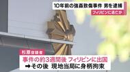 10年前の強姦致傷事件　40歳の男を逮捕　事件の3週間後からフィリピンに”逃亡”か　容疑を否認　大阪府警
