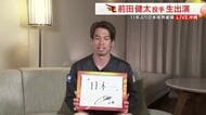 【楽天】キャンプ中の前田健太投手に生中継で直撃「楽天イーグルスの前田健太としてスタートさせたい」