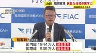福岡空港が民営化後初の黒字に　旅客数も過去最多に　滑走路増設の効果あり　免税店やフードコート利用も好調