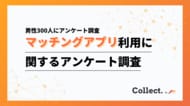出会いの形に世代ギャップ。20代～30代ではアプリ利用が一般的、40代以降では大多数が利用経験なし【collect.（コレクト）】
