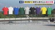 服の『色』で変わる“熱中症リスク”　白と黒で表面温度は『約15度』の差が　「白・黄色・グレー」の順で表面温度は低く32度前後　「濃い緑や黒」は45度超え