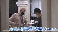 「学校が楽しいと言ってくれる環境を」 公立夜間中学英語教師の一日に密着【福岡発】