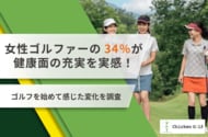 女性ゴルファーの34％が健康面の充実を実感！ゴルフを始めて感じた変化を調査【チキンゴルフ調べ】