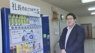 2人“同時利用”すれば無料に…「社長のおごり自販機」で社内コミュニケーション活発化ねらう【長野発】