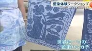 県内で活躍する藍染作家7人の企画展　体験ワークショップも
