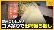 【新米コシ】品質良好も“コメ余り”で出荷後ろ倒しに「25年産がだいぶ過剰」JAは新潟県へ“非主食用米への支援強化”要請「需要に応じた生産を」