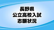  【高校入試】長野県の公立高校の志願倍率（全日制）　平均「0.89倍」　最高は伊那北高校理数科「4.75倍」　次は長野西高校国際教養科「3.50倍」　県教委が発表