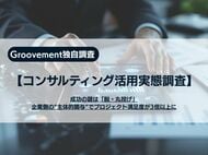 【コンサルティング活用実態調査】成功の鍵は「脱・丸投げ」企業側の”主体的関与”でプロジェクト満足度が3倍以上に