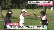 北陸三県のアマチュア女性ゴルファーが腕を競う恒例のリフレッシ…