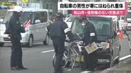 松山の国道５６号交差点で軽乗用車と衝突　自転車の高齢男性が意識不明の重体　原因調べる【愛媛】