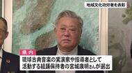 伝統芸能の継承や文化保存への貢献評価　地域文化功労者に宮城康明さん