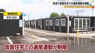 被災地ならではの理由が…珠洲市長選で仮設住宅敷地内での活動に“制限” 専門家「配慮と公平性の両立を」