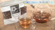 『こだわりハーブ』でリラックス！　ハーブティーだけじゃない！新たな挑戦とは…！？　広島