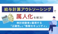 給与計算アウトソーシングで「属人化」を解消！検討経験者が重視する「正確性」と「情報セキュリティ」