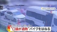「どちらが道を譲るか」走行中も罵声を浴びせ合い口論過熱…わざと車でバイクに突っ込む　トルコ・イスタンブール