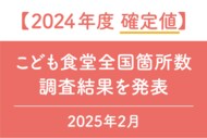 【確定値】こども食堂数が「1万867箇所」に~24年度に日本で初めて1万箇所を超え、公立中学校数を上回る~