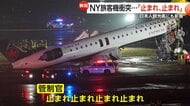 「止まれ！」ニューヨークの空港で旅客機と消防車両が衝突…管制官が双方に進入許可　「失敗した」音声公開も　2人死亡40人以上重軽傷