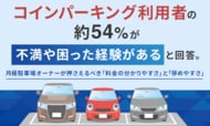 コインパーキング利用者の約54%が「不満や困った経験がある」と回答。月極駐車場オーナーが押さえるべき「料金の分かりやすさ」と「停めやすさ」
