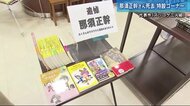 「ズッコケ三人組」作者の那須正幹さん訃報うけ 広島市内の書店に特設コーナー設置