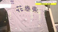 大谷翔平&菊池雄星サイン入りユニフォーム 一般公開<岩手・花巻市>