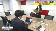 採用試験6月解禁も宣言延長で苦悩する企業…優秀な人材確保のため企業も対応に追われる【岡山・倉敷市】