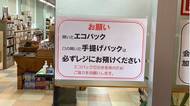 「エコバッグ万引き」横行で古書店が悲痛なお願い…レジ袋有料化で何が起きたのか聞いた